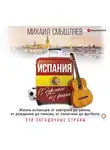 Смышляев Михаил - Испания. В дурмане без риохи