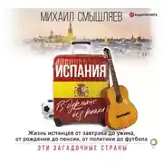 Постер книги Испания. В дурмане без риохи