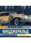 Фицджеральд Фрэнсис Скотт - Великий Гэтсби