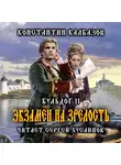 Калбазов Константин - Бульдог. Экзамен на зрелость
