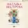 Нестерова Наталья - Отпуск по уходу