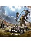 Калбазов Константин - Пандора Мессия