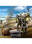 Калбазов Константин - Пандора. Одиссея
