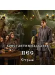 Калбазов Константин - Пес. Страж