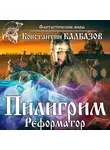Калбазов Константин - Пилигрим. Реформатор