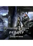 Калбазов Константин - Рейдер. Защитник
