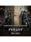 Калбазов Константин - Рейдер. Беглец