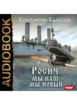 Калбазов Константин - Росич. Мы наш, мы новый