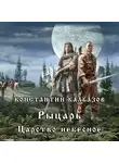 Калбазов Константин - Рыцарь. Царство небесное
