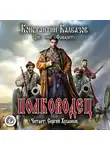 Калбазов Константин - Фаворит. Полководец