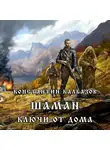 Калбазов Константин - Шаман. Ключи от дома