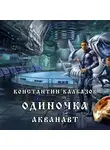 Калбазов Константин - Одиночка. Акванавт