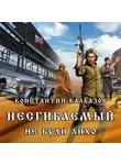 Калбазов Константин - Несгибаемый. Не буди лихо