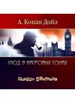Дойл Артур - Этюд в багровых тонах. Часть 1