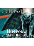Браун Дэн - Цифровая крепость