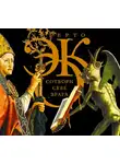 Эко Умберто - Сотвори себе врага. И другие тексты по случаю