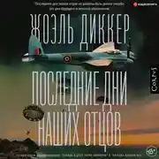 Постер книги Последние дни наших отцов