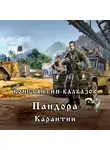 Калбазов Константин - Пандора. Карантин