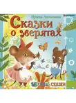 Антонова Ирина - Сказки о зверятах