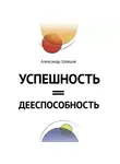 Шевцов Александр - Успешность = дееспособность