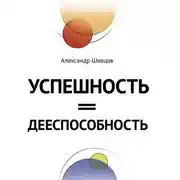 Постер книги Успешность = дееспособность