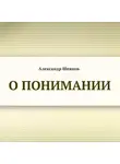 Шевцов Александр - О понимании
