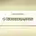 Шевцов Александр - О понимании