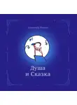 Шевцов Александр - Душа и сказка