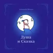 Постер книги Душа и сказка