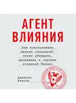 Хансон Джейсон - Агент влияния