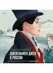 Хорошилова Ольга - Джентльмен Джек в России