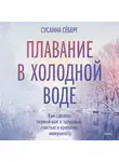Сёберг Сусанна - Плавание в холодной воде