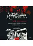 Макдоннелл Куив - Странные времена