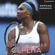 Постер книги Блистательная Серена