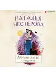 Нестерова Наталья - Двое, не считая призраков