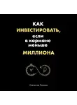 Тихонов Алексей - Как инвестировать, если в кармане меньше миллиона