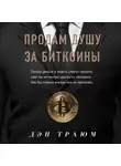Траюм Дэн - Продам душу за биткоины
