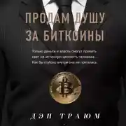 Постер книги Продам душу за биткоины