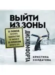 Солдатова Кристина - Выйти из зоны дискомфорта. 21 повод потерять удовольствие от жизни и 21 способ вернуть его