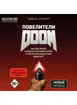 Кушнер Дэвид - Повелители DOOM. Как два парня создали культовый шутер и раскачали индустрию видеоигр (перезапись)
