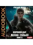 Муха Руслан - Меняя Судьбу