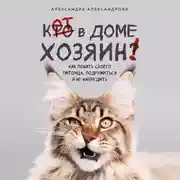 Постер книги Кот в доме хозяин! Как понять своего питомца, подружиться и не навредить