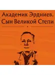 Коллектив авторов - Академик Эрдниев. Сын Великой Степи