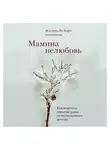 Жасмин Ли Кори - Мамина нелюбовь. Как исцелить скрытые раны от несчастливого детства
