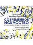 Щуренков Александр - Современное искусство и как перестать его бояться