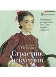 О'Крейн Кристина - Страстное искусство. Женщины на картинах Ван Гога, Рериха, Пикассо