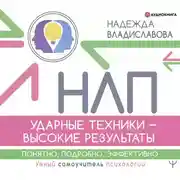 Постер книги НЛП. Ударные техники – высокие результаты. Понятно, подробно, эффективно