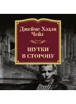 Чейз Джеймс Хэдли - Шутки в сторону