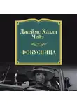 Чейз Джеймс Хэдли - Фокусница