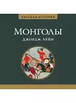 Лейн Джордж - Краткая история монголов